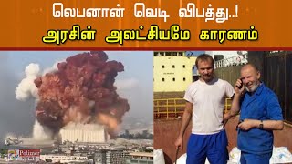 லெபனான் வெடி விபத்து..! அரசின் அலட்சியமே காரணம்