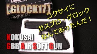 ジャンクなガスブロ修理【コクサイ-GLOCK17】もはや骨董品（笑）ホビーオフで激安だったので修理してみました！PlasticModel-AirSoft