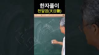 [시사주역TV] 한자풀이 天日鹽 소금鹽 글자에 감監이 들어간 이유는