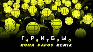 грибы интро roma pafos remix скачать