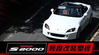 HONDA S2000 我手上馬力最小的跑車，為什麼留了10年？