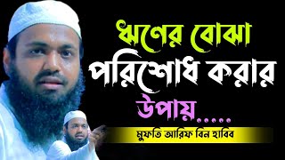 মুফতি আরিফ বিন হাবিব || ঋণের বোঝা পরিশোধ করার উপায় mufti arif bin habib new Bangla waz 2022