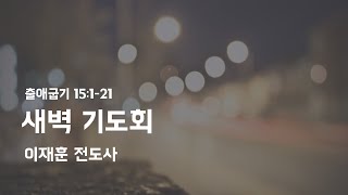 210913 새벽기도회 - 출애굽기 15:1-21