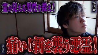 【心霊】【修行編】霊が見える男性を救え！ 〜第三章〜 痛い！新を襲う悪霊！【日本最後の陰陽師 橋本京明の弟子】