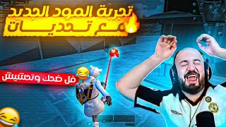 ماهركو بعرات المود الجديد🤣 تجربة مود كرة القدم ليو ميسي⚽️ فل ضحك وتحشيش🔥