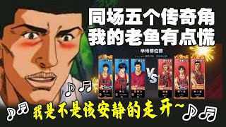 【灌籃高手SlamDunk】同場五個傳奇角～我的老魚有點慌！