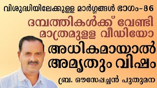 അധികമായാൽ അമൃതും വിഷം | വിശുദ്ധിയിലേക്കുള്ള മാർഗ്ഗങ്ങൾ | ഭാഗം 86 l Br ഔസേപ്പച്ചൻ പുതുമന