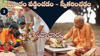 సదాచారం - Sadhacharam || ప్రసాదం వడ్డించడం - స్వీకరించడం ||HG Pranavananda Prabhu