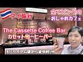 【タイ旅行 The Cassette Coffee Bar