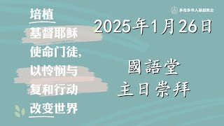 TCCC国语堂2025年01月26日主日崇拜