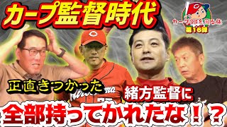 ⑤【監督業はつらいよ】正直きつかった野村謙二郎さんカープ監督時代「緒方に全部持っていかれたよな！？」と鋭いツッコミ【広島カープ】【カープOBを回る旅】【プロ野球OB】