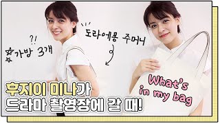 후지이 미나의 왓츠인마이백! 촬영장 갈 때 꼭 챙기는 물건들은?