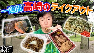 【後編】一週間高崎のテイクアウトを食べてみた！