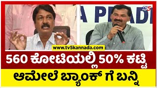 ಕೋರ್ಟ್ ರಮೇಶ್ ಜಾರಕಿಹೊಳಿಗೆ  560 ಕೋಟಿಯಲ್ಲಿ 50% ಕಟ್ಟಿ ಆಮೇಲೆ ಬ್ಯಾಂಕ್ ಗೆ ಬನ್ನಿ ಅಂದಿತ್ತು..! | Tv5 Kannada