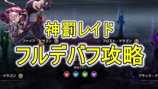 【キンスレ】私が考える最も効果的なフルデバフ攻略のスキル回し【神罰レイド】