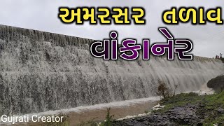 Wankaner / અમરસર ગામ નું તળાવ્ ઓવરફ્લો / વારસાદ ના સમાચાર / Morbi News / Gujrati Creator