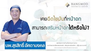 เคยฉีดไขมันที่หน้าอก สามารถเสริมหน้าอกได้หรือไม่? | นพ.สุรสิทธิ์ อัศดามงคล รพ.บางมด