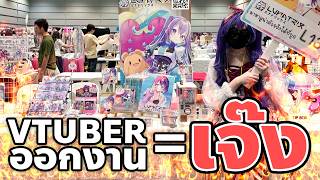 Vtuber ออกงานยังไงให้ไม่เจ๊ง?