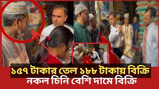 ব্যবসায়ী বুঝতেই পারছে না তার অ'পরাধ কি? অতপর যা ঘটলো | Daily Issues | Vokta odhikar | ভোক্তা অধিকার