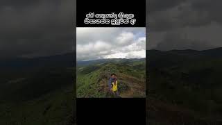 මේ කොහේද කියලා හිතාගන්න පුලුවන් ද? #srilanka #srilankatravelvlog #nature