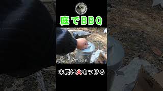 ちょっと疲れたからBBQ#shorts#わしらの#古民家#田舎暮らし