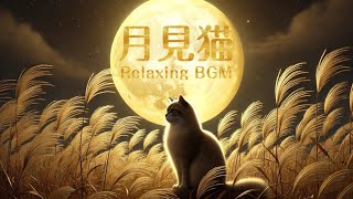 【月見猫】月に願いを🌕🌾月夜の【リラックスピアノ】BGM♪Wish Upon the Moon  Cats Enjoying Moon Viewing Under the Night Sky