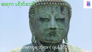 ဓာရဏ ပရိတ္ေတာ္ ( ကမာကူရ ဘုရားေနာက္ခံ ) HD Version.