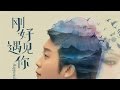 李玉刚 - 刚好遇见你