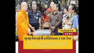 บุญใหญ่ซื้อที่ดินถวายวัด !! ผอ.ฟ้า ถวายพระสมเด็จ 500 องค์ แด่ประธานที่พักสงฆ์ธุดงคสถานธรรมวิชัย