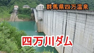 四万川ダム　奥四万湖　♨四万温泉　群馬県吾妻郡中之条町