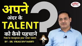 अपने अंदर के Talent को कैसे पहचाने | How to recognize your inner talent by vikas divyakirti sir