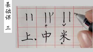 CalligraphyTutorial硬筆教學|書寫漢字入门课---基礎課（三）豎