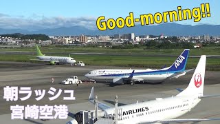 【出発ラッシュ！】宮崎空港 朝一の出発便ラッシュシーン　~Morning departure rush at Miyazaki Airport (2021/9/18)