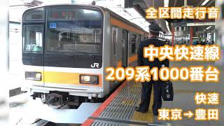 【全区間走行音】中央快速線209系1000番台 東京→豊田【バイノーラル録音】