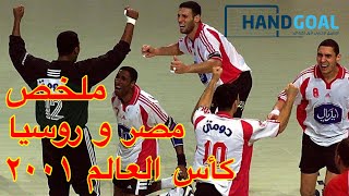ملخص مباراة مصر و روسيا دور ال٨ بطولة العالم لكرة اليد ٢٠٠١ Highlights Egypt vs Russia Handball 2001