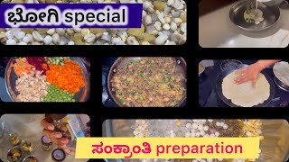 ಭೋಗಿ special / ಸಂಕ್ರಾಂತಿ preparation/ Kannada / daily vlog / vlog/￼ Kannadavlog/￼