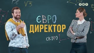 «Євродиректор» — комедійна прем’єра скоро на ТЕТ