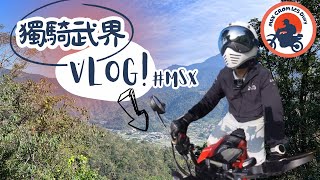 獨騎武界｜MOTO Vlog｜有貝爾來｜MSX GROM 125 Diary