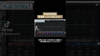 【音楽用語】周波数 ヘルツ(Hz) ってなに？【振動 イコライザー EQ Cubase DTM DAW フリーケンシー frequency 倍音 波形 サイン波 Wave シンセサイザー】