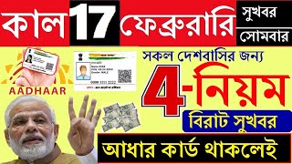 ৪ টি নিয়ম | আধার কার্ড থাকলেই দেখুন | নতুন নিয়ম | বড় সুখবর | Uidai |Adhaar Card | Latest Update