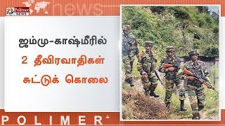 ஜம்மு-காஷ்மீரில் 2 தீவிரவாதிகள் சுட்டுக் கொலை | #2TerroristsKilled | #JammuKashmir