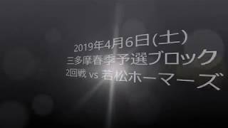 2019年4月6日シニア三多摩春季2回戦