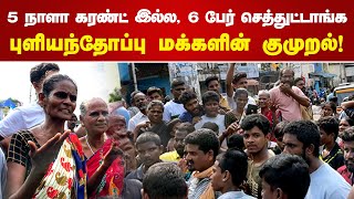 5 நாளா கரண்ட் இல்ல, 6 பேர் செத்துட்டாங்க.. புளியந்தோப்பு மக்களின் குமுறல்!