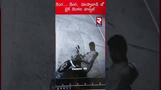 Bike Robbery | ఆమ్మో దొంగ.. హుస్నాబాద్ లో బైక్ దొంగల హల్చల్  |  RTV Karimnagar