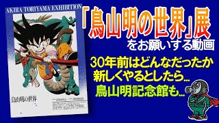 「鳥山明の世界」展とはどんな個展だったのか？今後の予定は？