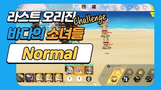 [라스트오리진] 도전모드! 바다의 소녀들 Normal 공략!!