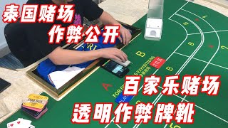 泰国赌场作弊公开 百家乐赌场透明作弊牌靴