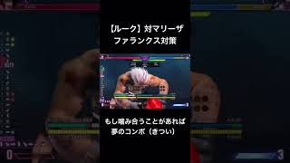 【スト6】ルーク　対マリーザ　ファランクスの夢対策　技開拓