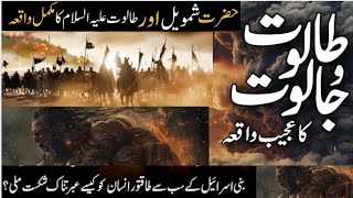 History Of Taloot And Jaloot || Hazrat Shemoil A.S And Taloot A.S || Islamic story||