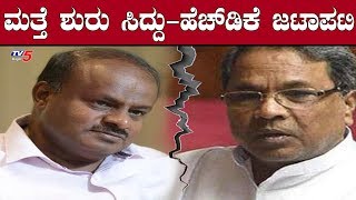 ಮತ್ತೆ ಶುರುವಾಯ್ತು ಸಿದ್ದು VS ಹೆಚ್​ಡಿಕೆ ವಾರ್ | Siddaramaiah VS Kumaraswamy | TV5 Kannada